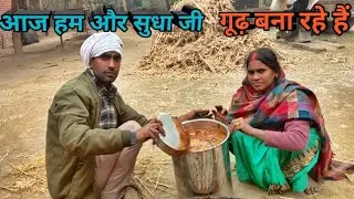 आज हमलोग गन्ने का रस को गुण बना रहे हैं दोस्तों #trending vlog #bablu blog #dally blog #minivlog 