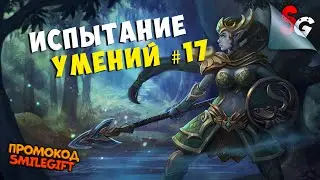 Dragon Champions - ИСПЫТАНИЕ УМЕНИЙ 17 + ПРМОКОД