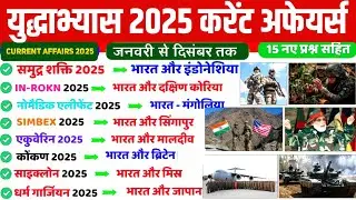 युद्ध अभ्यास 2025 Military Exercise 2025 Current Affairs | Sainya Yudh Abhyas 2025 | Gk Trick