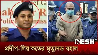 সিনহা হত্যা: ওসি প্রদীপ ও লিয়াকতের মৃত্যুদণ্ড, ৬ জনের যাবজ্জীবন বহাল | Major Sinha | OC Pradeep