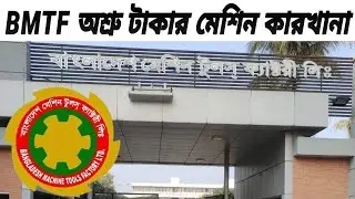 Bmtf Gazipur|  Bangladesh Machine Tools #factory Ltd.