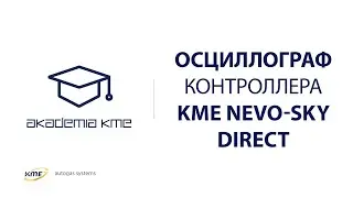 Осциллограф контроллера KME NEVO-SKY DIRECT
