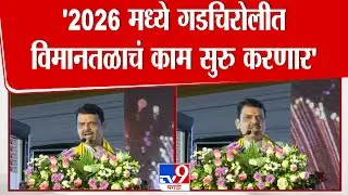 Devendra Fadnavis Speech | '2026 मध्ये गडचिरोलीत विमानतळाचं काम सुरु करणार' | Gadchiroli
