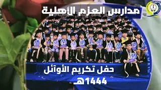 #مدارس_العزم_الأهلية حفل تكريم أوآئل مدارس العزم الأهلية فرع البنات مع قسم البراعم أولاد