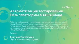 ProQuality Conference 2021: Автоматизация тестирования Data платформы в Azure Cloud