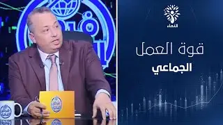 النجاح مش مجهود فرد… النجاح شغل فريق 🤝 د. ملاك إسحاق يوضح ليه العمل الجماعي هو سر الاستمرار والتقدم.