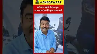#Shorts | Triumph Speed400 Launch Update | लॉन्च से पहले की जान लें क्यों सबकी नजर है Bike पर