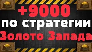 Супер стратегия на Золото Запада 9000 за 3 минуты
