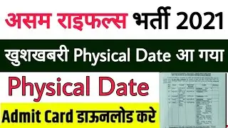 Assam Rifles Physical date 2021 | Assam rifles Exam date 2021 | Assam rifles physical kab hoga