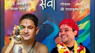 Sewa Amrit Mahotsav | Radha Krishan Ji - Divesh Krishan Ji | Shri Radharaman Ji, Vrindavan | 2023