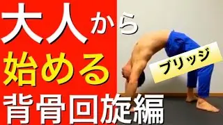 #ブリッジ講座#大人から始める#ブリッジ【ブリッジ講座】大人から始めるブリッジ講座！必ずブリッジできるようになる【背骨回旋編】