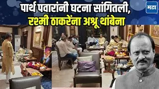 Uddhav Thackeray यांचा Ajit दादांच्या फोटोला नमस्कार, रश्मी ठाकरेंचा सुनेत्रा पवारांना धीर