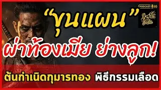 ต้นกำเนิดกุมารทอง! เบื้องหลังขุนแผนฆ่าเมียเพื่อสร้างเครื่องราง หรือเป็นแค่เรื่องแต่ง? | ลือลั่น