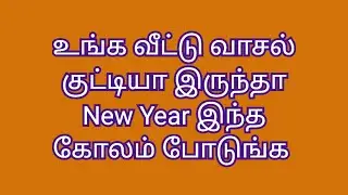 🌺New year kolam 🌺very easy colour kolam நாளைக்கு ரொம்ப சுலபமா போட ஒரு கோலம் #newyearkolam #2026kolam