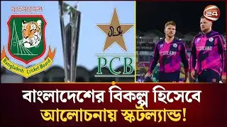 বাংলাদেশের সমর্থনে বিশ্বকাপ স্থগিত করেছে পাকিস্তান: জিও নিউজ | ICC | BCB | Channel 24