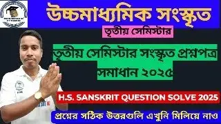 উচ্চমাধ্যমিক ৩য় সেমিস্টারের সংস্কৃত প্রশ্নপত্র সমাধান ২০২৫ HS 3RD SEM SNSK QUESTION PAPER SOLVE 2025