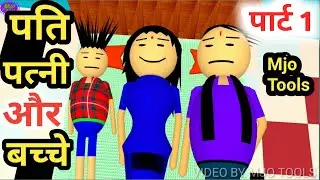 Mummy Papa Comedy 1 | Mjo Tools | cartoon | pagal beta | comedy video | cs bishtvines