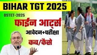 Bihar Fine Art STET 2025 Exam Date | Bihar Fine Art Admit Card | BSTET Fine Art Form Last Date