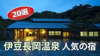 伊豆長岡温泉でオススメの温泉旅館・ホテル｜伊豆観光旅行