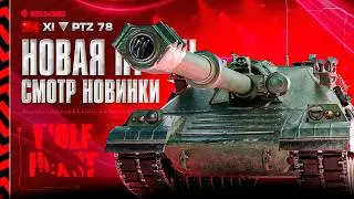 PTZ-78 | ПУТЬ К 3 ОТМЕТКАМ НА ЛУЧШЕЙ ПТ ИГРЫ