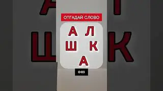 #shorts #r&auml;tsel #puzzle #brainteasers #riddle #iqtest #задача #загадка #головоломка ##отгадайслова