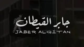 تلاوة مرتّلة بصوت القارئ جابر القيطان بدون مؤثرات
