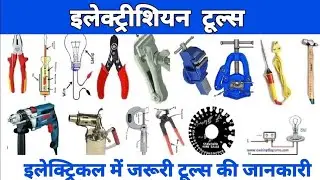 Basic Electrician tools in hindi | Electrician equipment full information