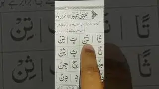 Noorani Qaida Noon Sakin || visit my Channel for full video || #education #shorts #viral #trending