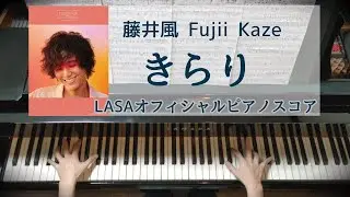 藤井風「きらり」 LASAオフィシャルピアノスコア ピアノソロ Fujii Kaze:Kirari Piano solo