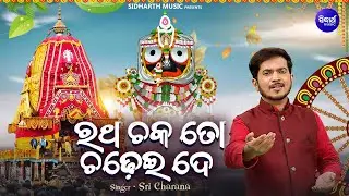 Ratha Chaka To Chadhei De - New Ratha Jatra Bhajan | Kumar Bapi | Ne Re Kalia Ne | ରଥ ଚକ ତୋ ଚଢ଼େଇ ଦେ