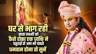 घर से भाग रही माता लक्ष्मी को कैसे रोका एक व्यक्ति ने चतुराई से | अनिरुद्धाचार्य जी महाराज