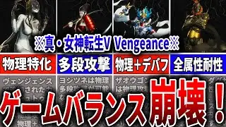 【真・女神転生VV】ぶっ壊れ性能でゲームバランス崩壊？？物理・万能属性仲魔６選！