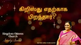 #கிறிஸ்து எதற்காக பிறந்தார்?#christianmotivation#tamilvideo #sis.inba#sundayservice#jesuschrist