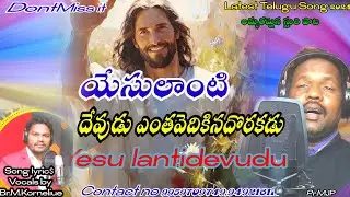 యేసులాంటి దేవుడు ఎంతవేదికినదొరకడు- Yesulanti Devudu Yentha Vedikina Dorakadu ~Song by#MJoyPaul