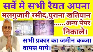 जमीन सर्वे में सभी नया,पुराना रैयत अपने पुराने पेपर से कराऐ जमीन सर्वे अपने नाम। सभी को मिलेगा जमीन।
