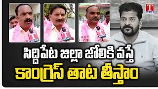 Siddipet BRS Leaders Face To Face Fire On Congress Govt & Revanth Over Removing Siddipet District
