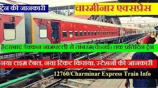 चारमीनार एक्सप्रेस | Train Info | Hyderabad to tambaram Train | 12760 Train | Charminar Express