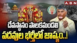 Nominated Posts in AP || దేవస్థానం పాలకమండలి  పదవుల భర్తీలో జాప్యం..! || TDP || ABN