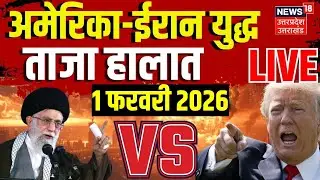 America Iran War Live Update: मिडिल ईस्ट में छिड़ा भीषण जंग! | Trump | Khamenei | Netanyahu | Putin