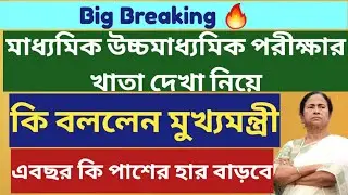 মাধ্যমিক ও উচ্চমাধ্যমিক রেজাল্ট 2025: West Bengal Madhyamik Result 2025 date: WB HS Result 2025 date