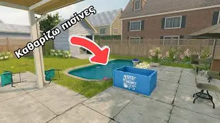 Έ&gamma;&iota;&nu;&alpha; &kappa;&alpha;&theta;&alpha;&rho;&iota;&sigma;&tau;ή&sigmaf; &pi;&iota;&sigma;ί&nu;&alpha;&sigmaf;! | Pool Cleaning Simulator