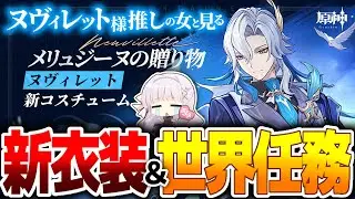 【#原神】ヌヴィレット様推しの夢女子と見る♡新衣装＆世界任務「海の精霊たちの贈り物」【華糖シェリー/ハコネクト】#初見さん大歓迎