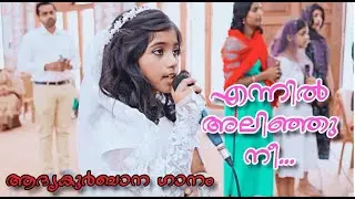Ennil Alinju Nee | എന്നിൽ അലിഞ്ഞു നീ | ആദ്യകുർബാന ഗാനം | Irene's First Holy Communion Song