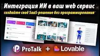 🚀 Создайте своё SaaS-решение без программирования! ProTalk + Lovable. Без кодинга и дорогих ресурсов