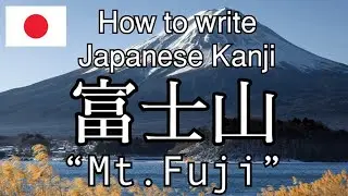 【KANJI】How to write Japanese Kanji “Mount Fuji.” 「富士山」の書き方。