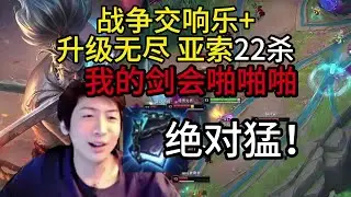 小超梦：我的剑会啪啪啪！战争交响乐+升级无尽亚索22杀，出暴击书绝对猛，梦导强烈推荐！死亡之环吸血鬼拉完了，还不如主播能吸！