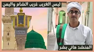 ليس الغريب غريب الشام واليمنِ | المنشد هاني بشر