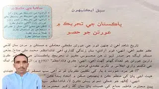 Lesson 31 Pakistan Ge Tahareqe Min Oratan Jo Hiso |سبق ايڪٽيهون پاڪستان جي تحريڪ ۾ عورتن جو حصو