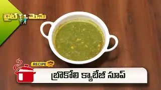 బ్రొకోలి క్యాబేజీ సూప్ | Broccoli Cabbage Soup (Food for Liver Detox ) | Diet Menu | ETV Abhiruchi