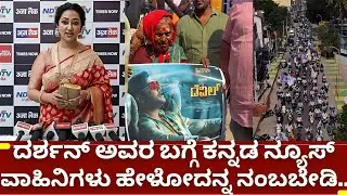 ನಟ ದರ್ಶನ್ ಬಗ್ಗೆ ಅಪಪ್ರಚಾರಗಳಿಗೆ ಕಿವಿಕೊಡಬೇಡಿ | D boss challenging star darshan fans craze